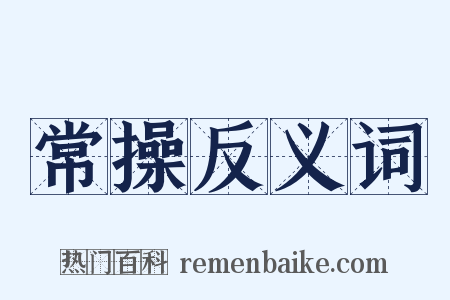 常操反义词是什么意思的图片